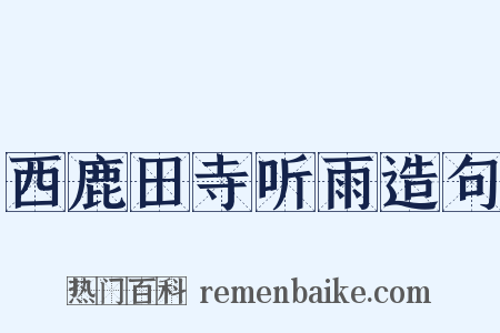 西鹿田寺听雨造句是什么意思的图片